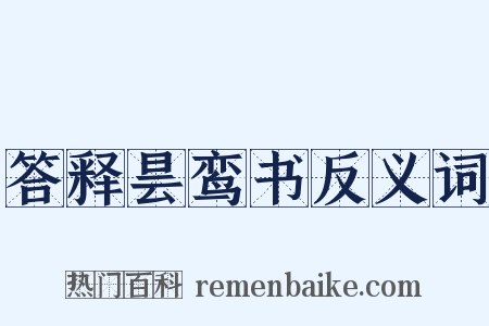 答释昙鸾书反义词是什么意思的图片